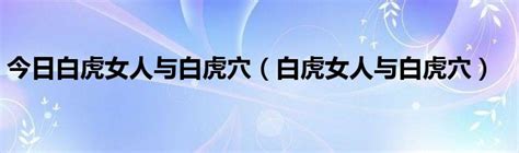 白虎陰部|為何女人會出現「白虎」的情況，有3種可能，對身體。